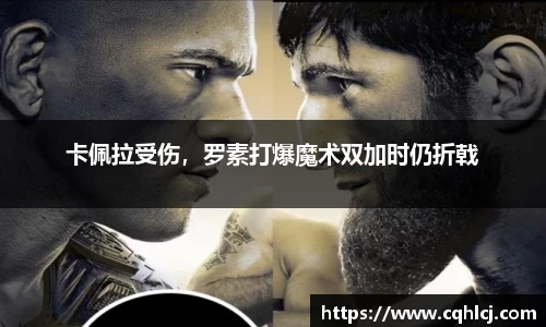 卡佩拉受伤,罗素打爆魔术双加时仍折戟