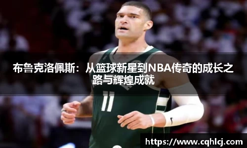 布鲁克洛佩斯：从篮球新星到NBA传奇的成长之路与辉煌成就