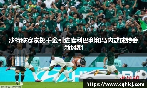 沙特联赛豪掷千金引进库利巴利和马内或成转会新风潮